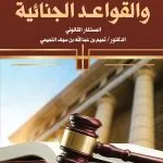 المبادئ والقواعد الجنائية