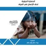 الحماية الدولية لحق الإنسان في المياه