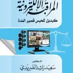 المراقبة الإلكترونية كبديل للحبس قصير المدة