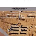 الحماية الدولية للمقابر الجماعية في ضوء قواعد القانون الدولي الإنساني