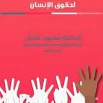 مدخل إلى القانون الدولي لحقوق الإنسان