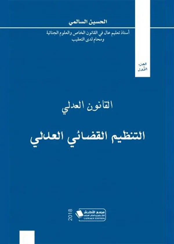 القانون العدلي: التنظيم القضائي العدلي