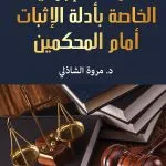 القواعد الإجرائية الخاصة بأدلة الإثبات أمام المحكمين