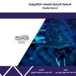 الحماية الجزائية للمنصات الإلكترونية: دراسة مفارنة