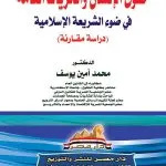 حقوق الانسان والحريات العامة: دراسة مقارنة