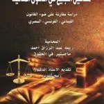 مفاعيل التبليغ في الدعوى المدنية: دراسة مقارنة