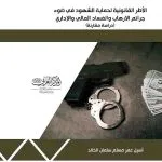 الأُطر القانونية لحماية الشهود في ضوء جرائم الإرهاب والفساد المالي والإداري