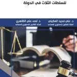 دراسات دستورية للسلطات الثلاث في الدولة