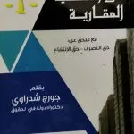 حق الملكية العقارية