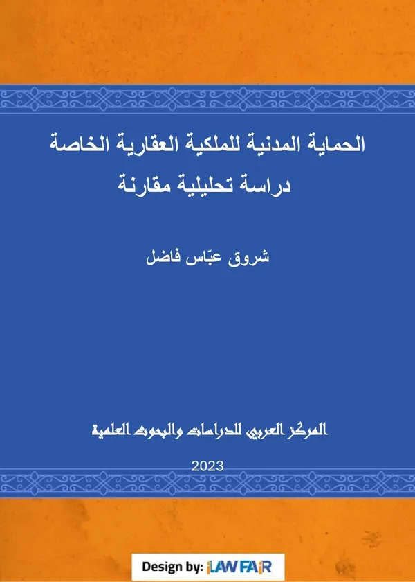 الحماية المدنية للملكية العقارية الخاصة: دراسة تحليلية مقارنة