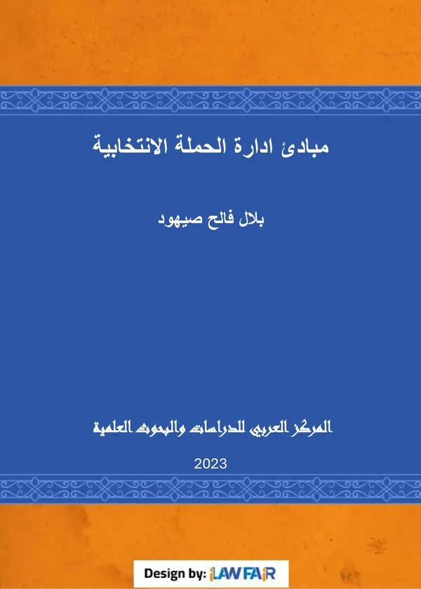 مبادئ إدارة الحملة الانتخابية