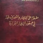 مفهوم حق الإيجار والتصرف فيه في عقود الإيجار التجارية