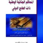 المحاكم الجنائية الوطنية ذات الطابع الدولي