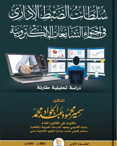 سلطات الضبط