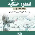 النظام القانوني للعقود الذكية: دراسة مقارنة