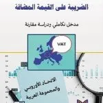 الضريبة على القيمة المضافة: مدخل تكاملي ودراسة مقارنة