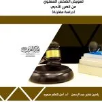 تعويض الشخص المعنوي عن الضرر الأدبي