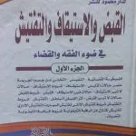 موسوعة القبض والاستيقاف والتفتيش ، 3 مجلدات