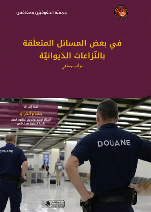 في بعض المسائل المتعلّقة بالنزاعات الدّيوانيّة