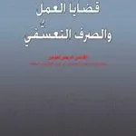 قضايا العمل والصرف التعسفي