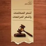 أشهر المحاكمات وأشهر المرافعات