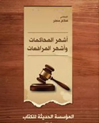 أشهر المحاكمات وأشهر المرافعات