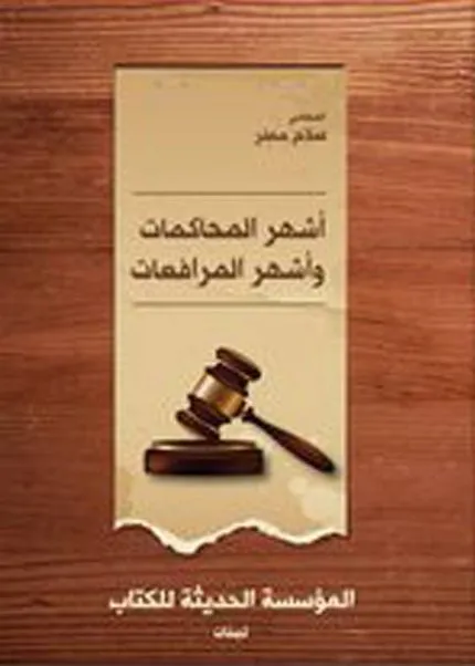 أشهر المحاكمات وأشهر المرافعات
