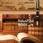 قبل المحاماة وفي ساحاتها