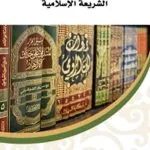 المدخل لدراسة الشريعة الإسلامية