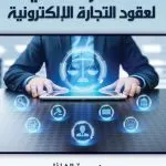 النظام القانوني لعقود التجارة الإلكترونية