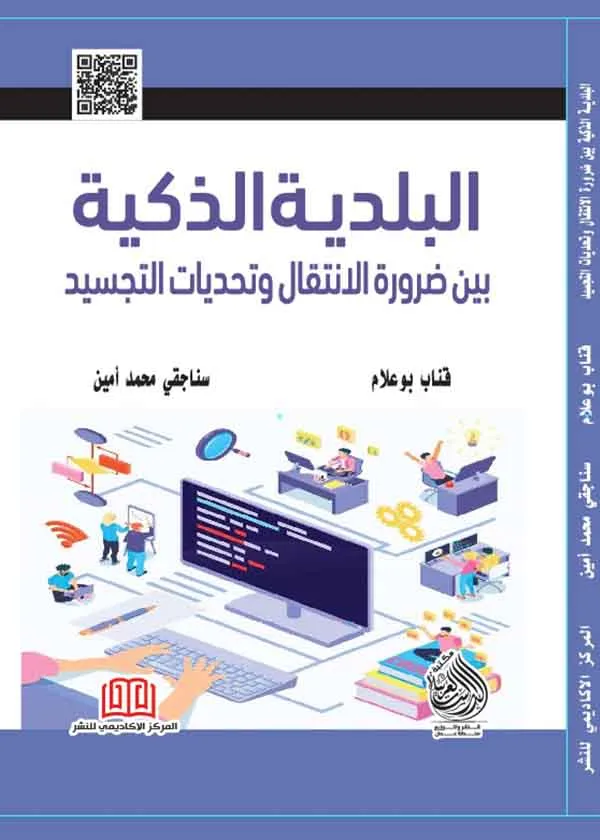 البلدية الذكية بين ضرورة الإنتقال وتحديات التجسيد