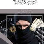 مفهوم الجرائم الناجمة عن العملة الإلكترونية (البيتكوين)وتطبيقاتها