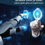 التطبيقات المعاصرة للجرائم الناجمة عن الذكاء الاصطناعي