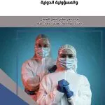 فاعلية الدول والمنظمات الدولية لمنع انتشار جائحة (covid 19 ) والمسؤولية الدولية