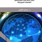 الحرب الإلكترونية في ضوء بروتكولي سبع وسبعين الملحقين باتفاقات جنيف