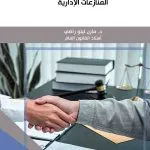 الوسائل البديلة في تسوية المنازعات الإدارية
