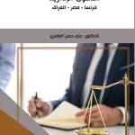 الدعوي الإدارية: فرنسا - مصر - العراق
