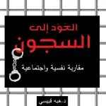 العودة إلى السجون: مقاربة نفسية واجتماعية