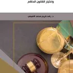 المسؤولية المدنية الناتجة عن عيب السلع