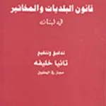 قانون البلديات والمخاتير في لبنان
