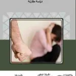 الأوصاف الجرمية للأعراف والممارسات التي تشكل عنفاً ضد المرأة