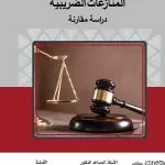 دور القضاء الإداري في تسوية المنازعات الضريبية