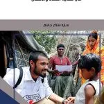 دور اللجنة الدولية للصليب الأحمر في حماية النساء والأطفال