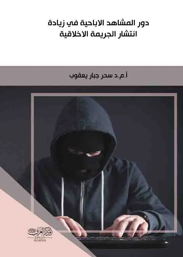 دور المشاهد الإباحية في زيادة انتشار الجريمة الأخلاقية