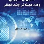 الدليل الإلكتروني ومدى حجيته في الإثبات الجنائي