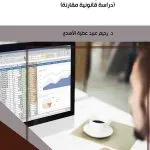 علاوة الإصدار في الشركة المساهمة