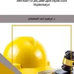 حدود توقيع الجزاءات التأديبية على العامل