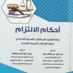 أحكام الإلتزام وفقاً لقانون المعاملات المدنية الاتحادي لدولة الإمارات العربية المتحدة