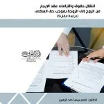 انتقال حقوق والتزامات عقد الإيجار من الزوج إلى الزوجة بموجب حق السكني