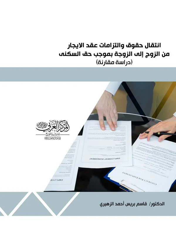 25-2862026-13 انتقال حقوق والتزامات عقد الإيجار من الزوج إلى الزوجة بموجب حق السكني - الصورة 1